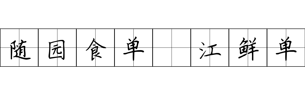 随园食单 江鲜单